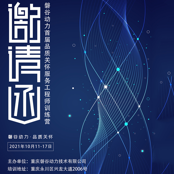 磐谷动力首届品质关怀服务工程师训练营开课啦！