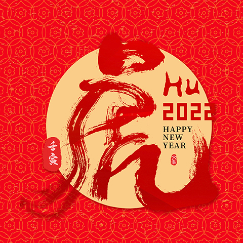 虎年吉祥｜磐谷动力给您拜年啦~