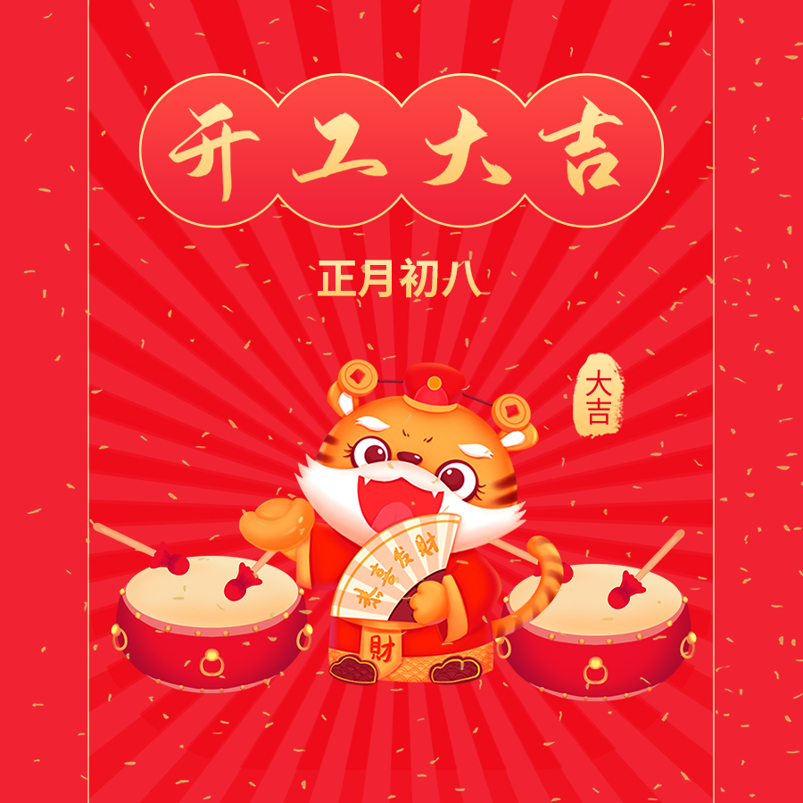 开工大吉｜2022年，让我们一起向未来！