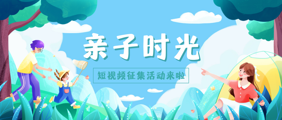 有奖征集 | “亲子时光”短视频征集活动开始啦