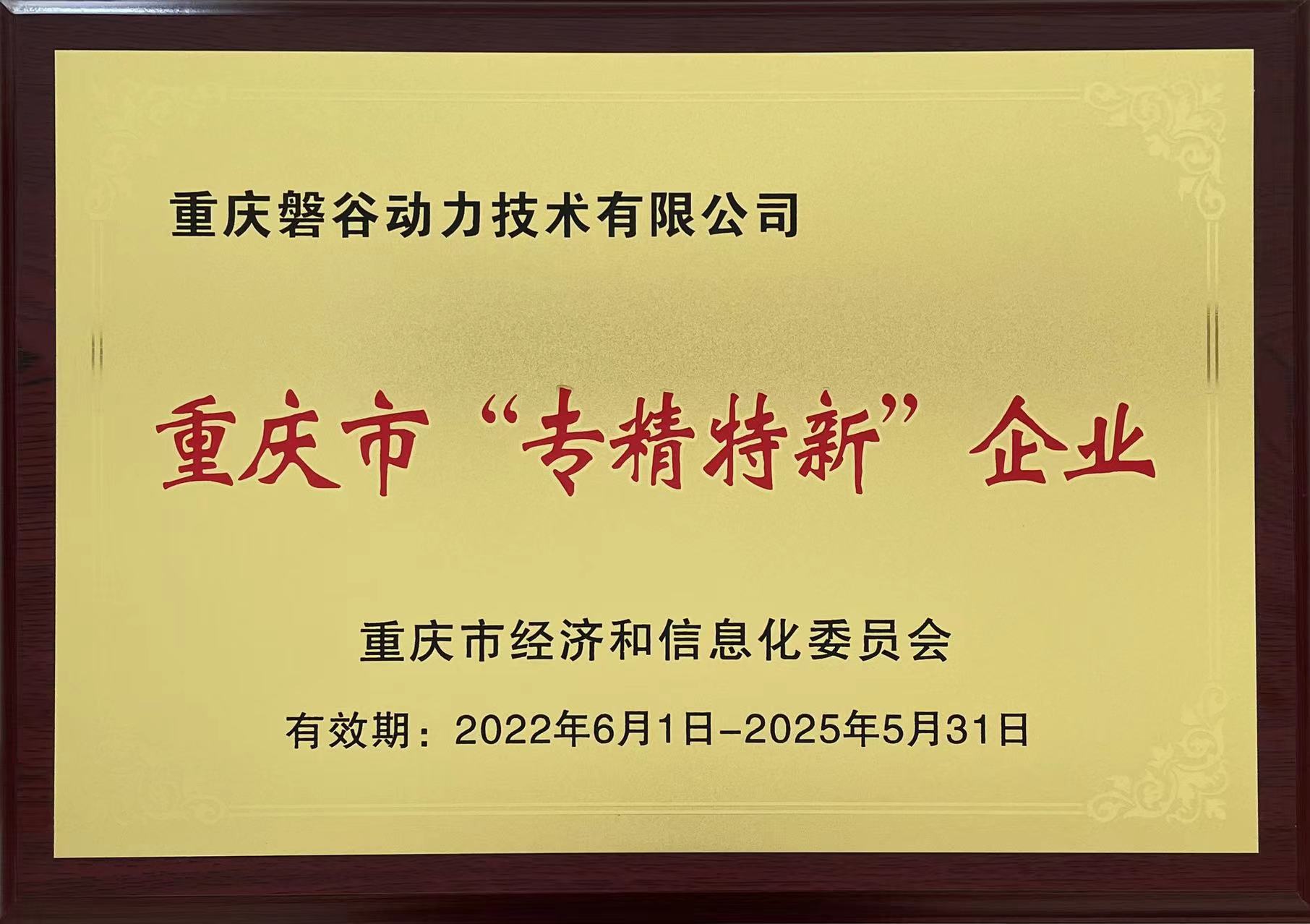 双喜临门 | 磐谷动力荣获2022年重庆市“专精特新”企业认定