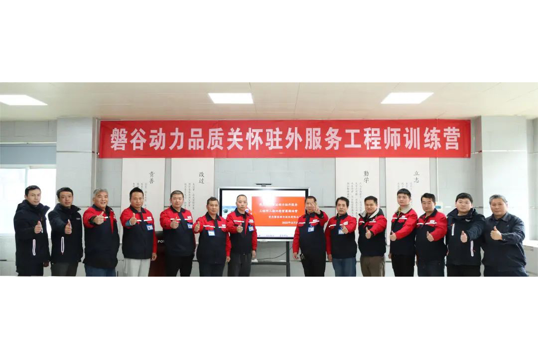磐谷动力驻外服务工程师训练营二期圆满结营