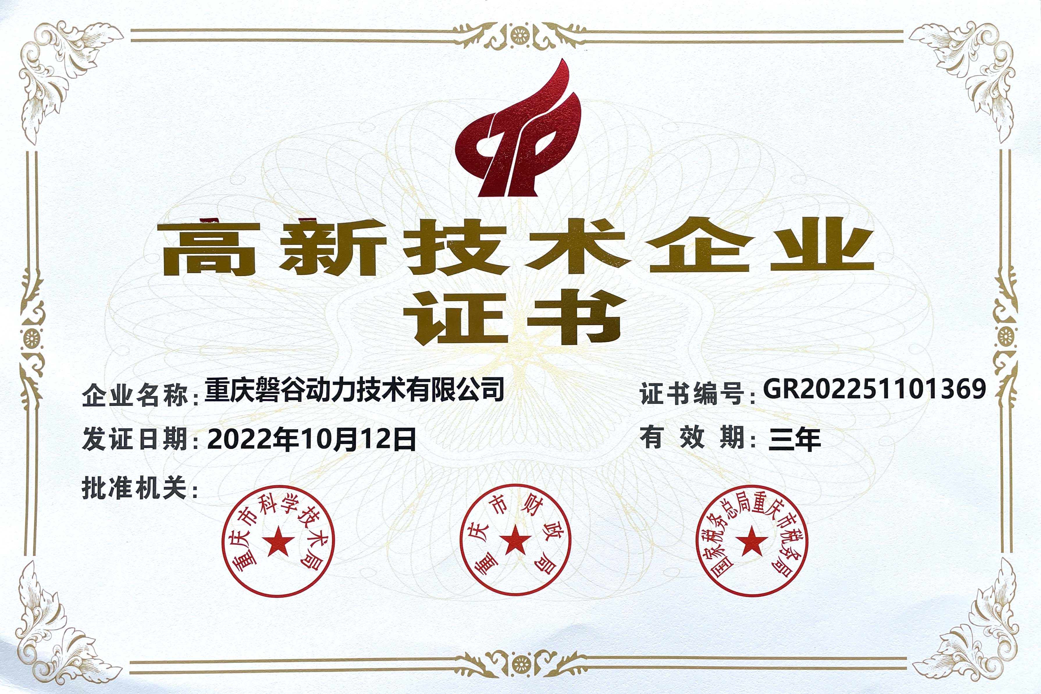 高新技术企业