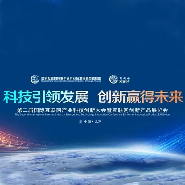 活动预告 | 磐谷动力诚邀您参加第二届国际互联网产业科技创新大会暨互联网创新产品展览会