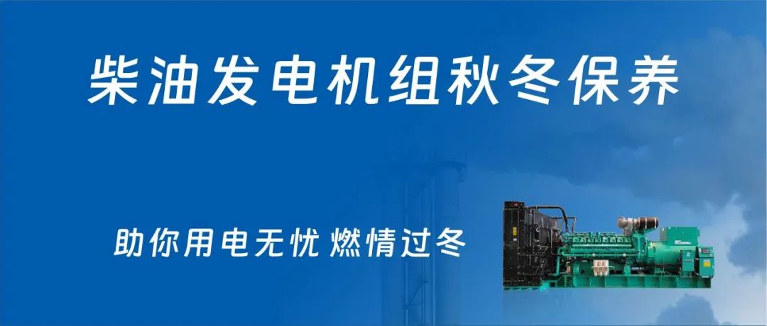 凛冬已至，送你一份机组维保攻略，助你用电无忧
