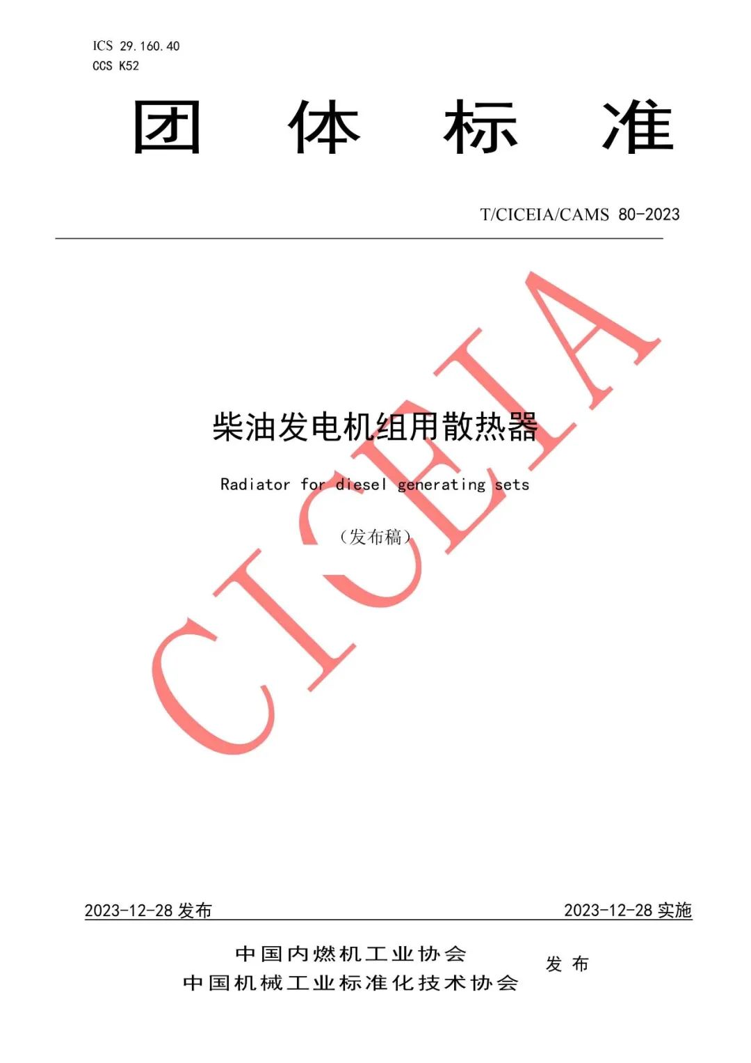 喜讯 | 磐谷动力参编的《柴油发电机组散热器团体标准》获批发布