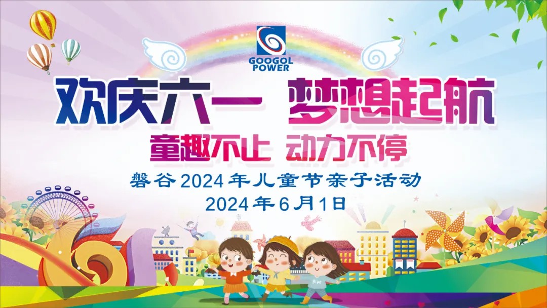 儿童节 | 让梦想起航，让童心永驻