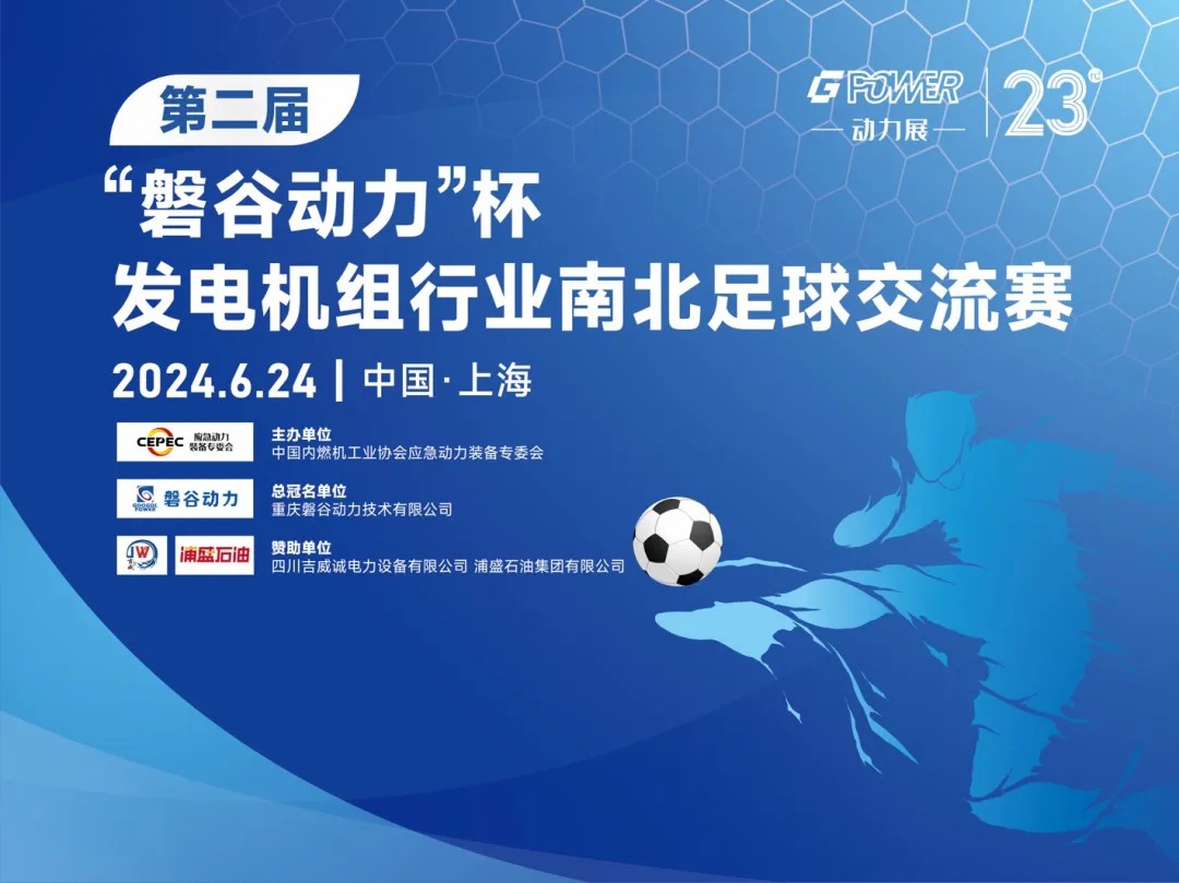 GPOWER动力展丨“磐谷动力”杯发电机组行业南北足球明星赛