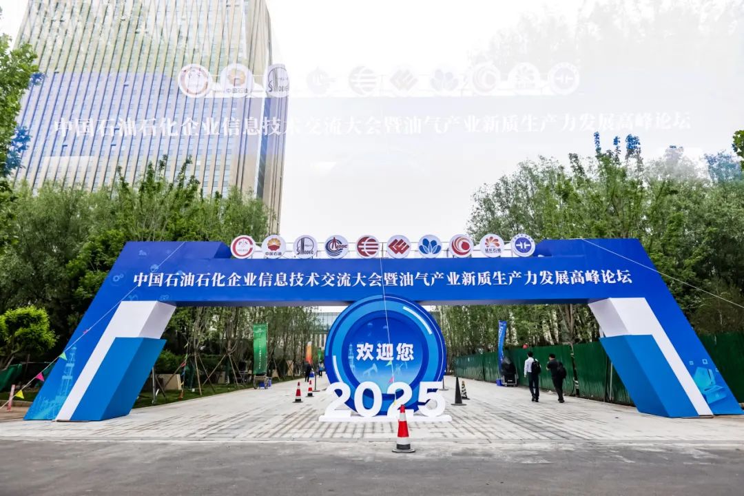 石油矿山 | 磐谷受邀参加中国石油石化企业信息技术交流大会并发表演讲