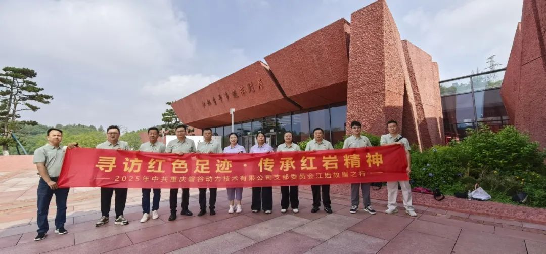 党日活动 | 磐谷党支部开展“寻访红色足迹 传承红岩精神”党日主题教育活动