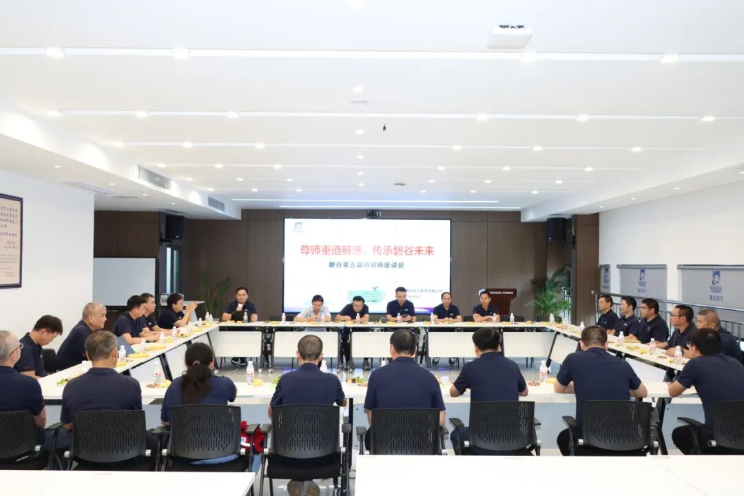 磐谷动态 | 磐谷第五届内训师座谈会成功召开
