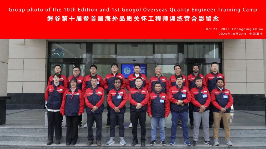 磐谷第十届暨首届海外品质关怀工程师训练营成功举办