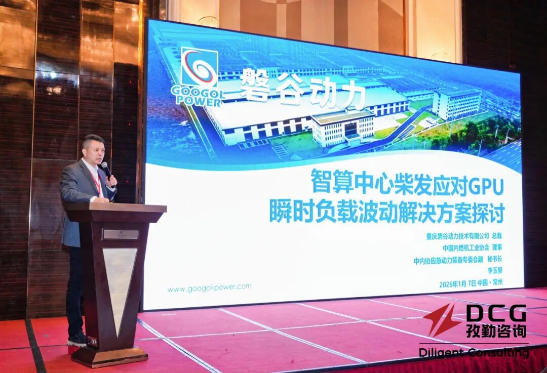 展会速递 | 磐谷李玉望：智算中心柴发如何应对 GPU 瞬时负载波动？——2026 绿色能源及应急动力装备技术交流会回顾