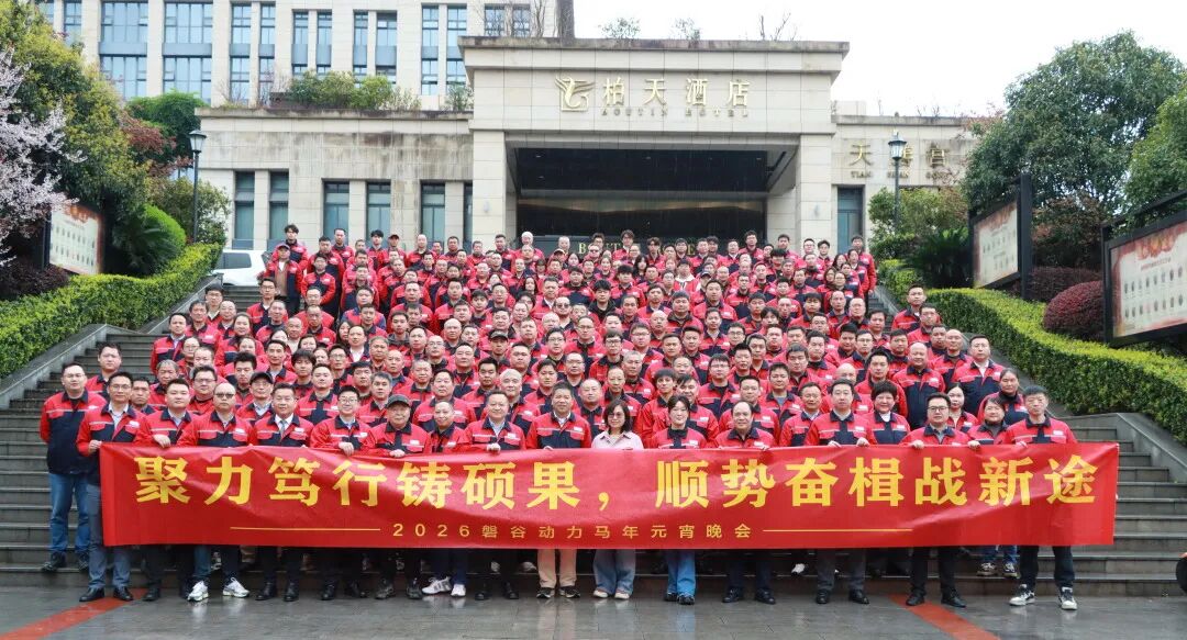 佳节团圆 | 磐谷元宵晚会圆满落幕