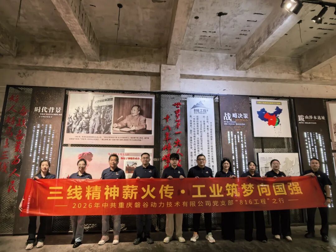 建党节 | 磐谷党支部赴816工程开展主题党日活动