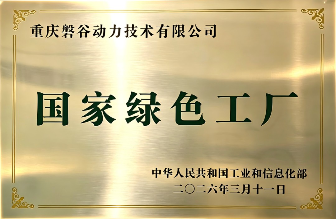 喜讯 | 磐谷获评国家级绿色工厂