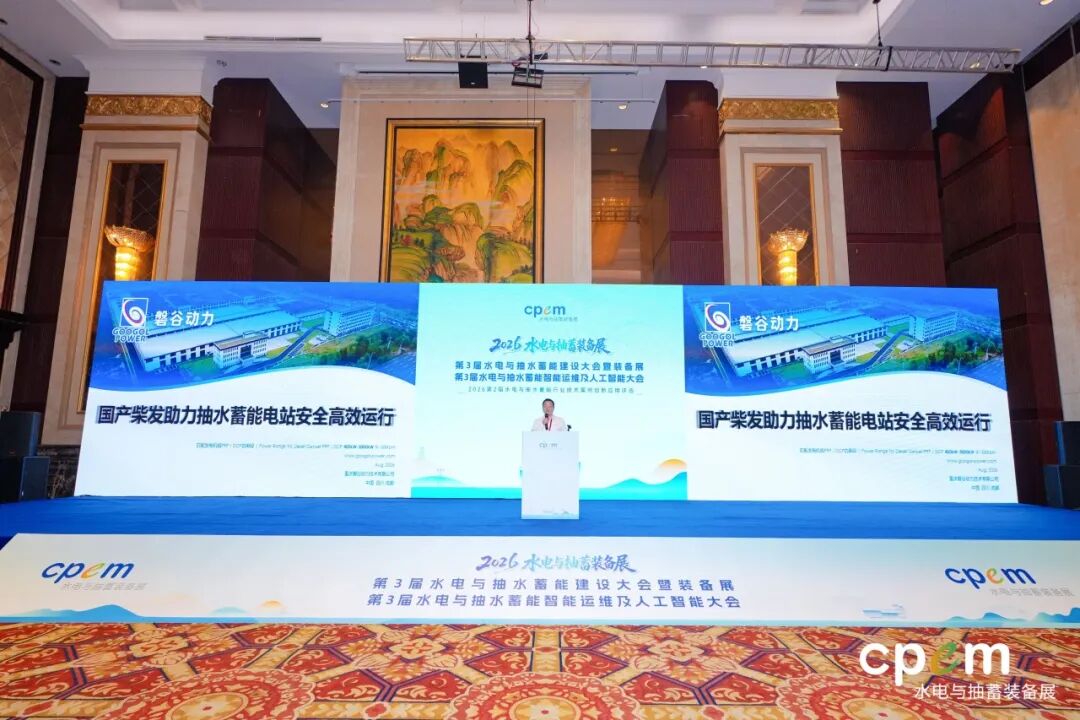 能源矿山 | 磐谷亮相第三届抽水蓄能大会